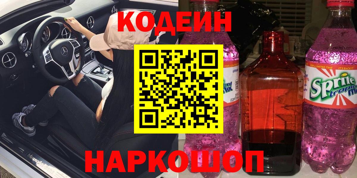 Codein напиток Lean (лин)  Вход с VPN  Чистополь 