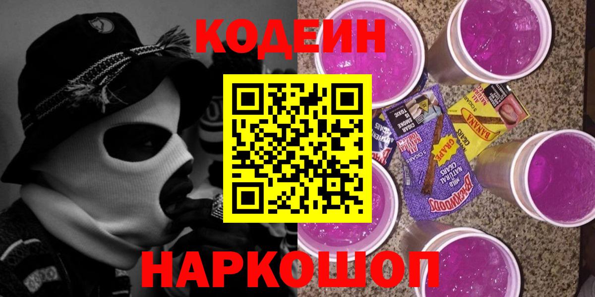 Codein напиток Lean (лин) Чистополь